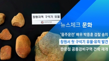 [뉴스체크｜문화] 창원서 첫 구석기 유물·유적 발견