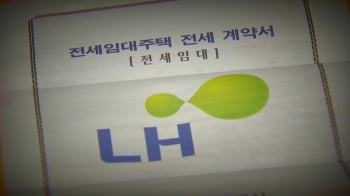 [단독] LH 믿고 계약했다가…집주인 잠적에 계약금 떼여