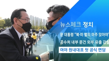 [뉴스체크｜정치] 여야 원내대표 첫 공식 면담