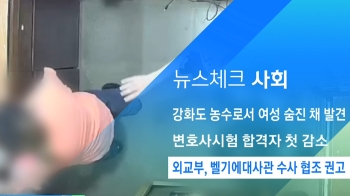 [뉴스체크｜사회] 외교부, 벨기에대사관에 수사 협조 권고