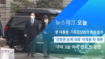 [뉴스체크｜오늘] '경영권 승계 의혹' 이재용 첫 공판