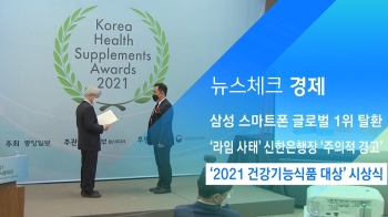 [뉴스체크｜경제] '2021 건강기능식품 대상' 시상식