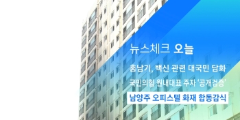 [뉴스체크｜오늘] 남양주 오피스텔 화재 합동감식