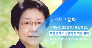 [뉴스체크｜문화] 아동문학가 이영희 전 의원 별세