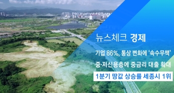 [뉴스체크｜경제] 1분기 땅값 상승률 세종시 1위