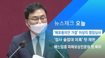 [뉴스체크｜오늘] '체포동의안 가결' 이상직 영장심사