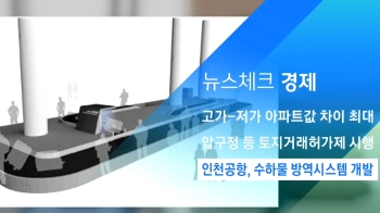 [뉴스체크｜경제] 인천공항, 수하물 방역시스템 개발