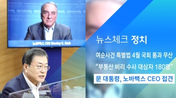 [뉴스체크｜정치] 문 대통령, 노바백스 CEO 접견