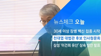 [뉴스체크｜오늘] 천대엽 대법관 후보 인사청문회