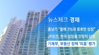 [뉴스체크｜경제] 기재부, 부동산 정책 '미흡' 평가