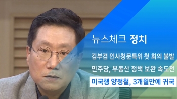 [뉴스체크｜정치] 미국행 양정철, 3개월 만에 귀국