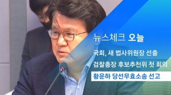 [뉴스체크｜오늘] 황운하 당선무효소송 선고