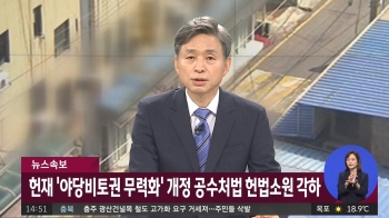 [속보] 헌재 '야당비토권 무력화' 개정 공수처법 헌법소원 각하