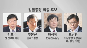 '피의자 신분' 이성윤 탈락…검찰총장 후보 4인 확정