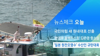 [뉴스체크｜오늘] '일본 원전오염수' 수산인 규탄대회