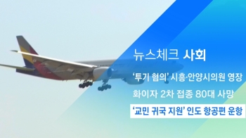 [뉴스체크｜사회] '교민 귀국 지원' 인도 항공편 운항