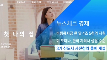 [뉴스체크｜경제] 3기 신도시 사전청약 홈피 개설