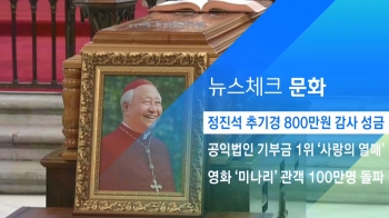 [뉴스체크｜문화] 정진석 추기경 800만원 감사 성금