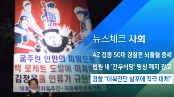 [뉴스체크｜사회] 경찰 “대북전단 살포에 적극 대처“