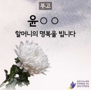 일본군 위안부 피해자 할머니 별세…생존자 14명