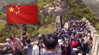 “중국 노동절 2억명 이동“…만리장성은 '사람장벽'