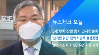 [뉴스체크｜오늘] '선거법 위반' 혐의 최강욱 결심공판