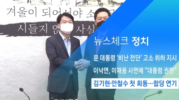 [뉴스체크｜정치] 김기현·안철수 첫 회동…합당 연기