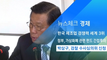 [뉴스체크｜경제] 박삼구, 검찰 수사심의위 신청