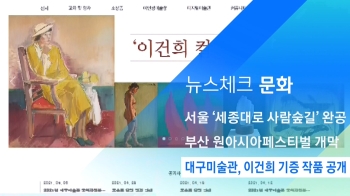 [뉴스체크｜문화] 대구미술관, 이건희 기증 작품 공개