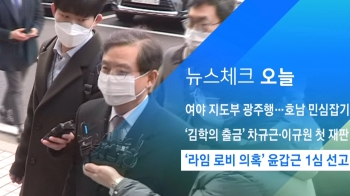 [뉴스체크｜오늘] '라임 로비 의혹' 윤갑근 1심 선고