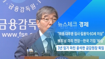 [뉴스체크｜경제] 3년 임기 마친 윤석헌 금감원장 퇴임