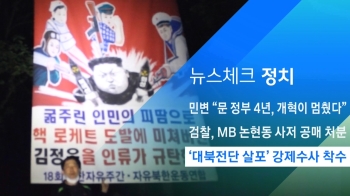 [뉴스체크｜정치] “대북전단 살포' 강제수사 착수