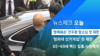 [뉴스체크｜오늘] '명예훼손' 전두환 항소심 첫 재판
