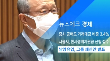 [뉴스체크｜경제] 남양유업, 그룹 쇄신안 발표