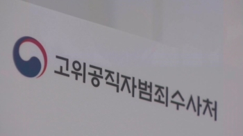 공수처 1호 사건…예상과 달리 '조희연 특혜채용 의혹'