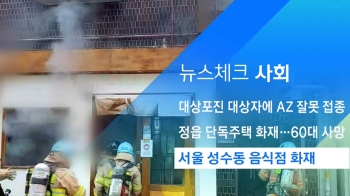 [뉴스체크｜사회] 서울 성수동 음식점 화재