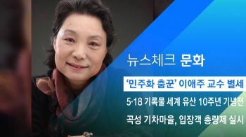 [뉴스체크｜문화] '민주화 춤꾼' 이애주 교수 별세