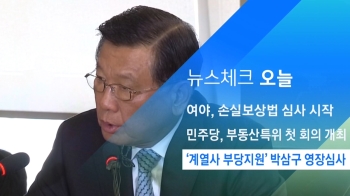 [뉴스체크｜오늘] '계열사 부당지원' 박삼구 영장심사