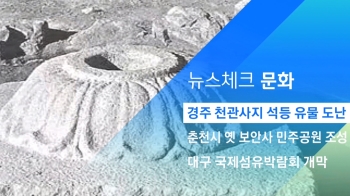 [뉴스체크｜문화] 경주 천관사지 석등 유물 도난