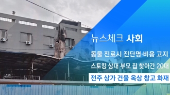 [뉴스체크｜사회] 전주 상가 건물 옥상 창고 화재