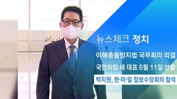 [뉴스체크｜정치] 박지원, 한·미·일 정보수장회의 참석