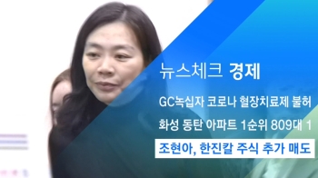 [뉴스체크｜경제] 조현아, 한진칼 주식 추가 매도