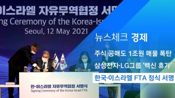 [뉴스체크｜경제] 한국·이스라엘 FTA 정식 서명