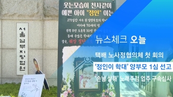 [뉴스체크｜오늘] '정인이 학대' 양부모 1심 선고