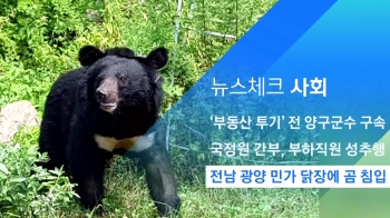 [뉴스체크｜사회] 전남 광양 민가 닭장에 곰 침입