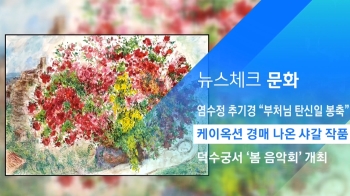 [뉴스체크｜문화] 케이옥션 경매 나온 샤갈 작품