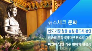 [뉴스체크｜문화] 인도 기증 청동 불상 통도사 봉안