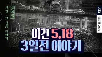 5·18 3일 전 이야기…거물급 정치인들이 한 곳에 