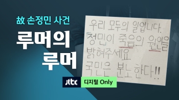 “억측과 신상털기 도 넘어“…침묵 깨고 입장 밝힌 손정민 씨 친구 측｜1분 클립