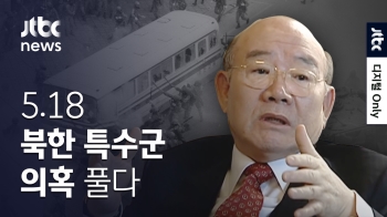 5·18 북한 특수군 의혹을 풀다…41년 만에 밝혀진 진실 